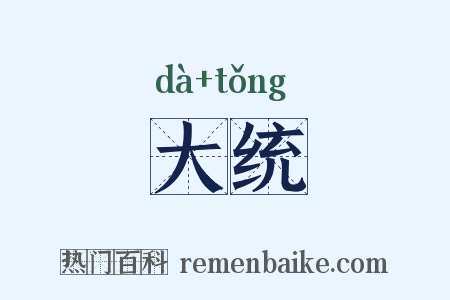 大统是什么意思的图片